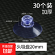 吸盤(pán)固定器透明玻璃小吸盤(pán)瓷磚墻壁掛強力掛鉤汽車(chē)載廣告牌支架孔 吸盤(pán)平頭20mm加厚-（30個(gè)裝） 無(wú)規格