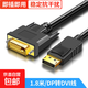 DP轉DVI轉換線 Displayport轉DVI公對公高清轉接頭 適用電腦接顯示器投影儀連接線 1.8米-DP轉DVI線