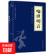 論語(yǔ)素書(shū)了凡四訓等中華國學(xué)經(jīng)典精粹小藍皮合集 原文白話(huà)文譯文注釋 喻世明言