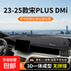 適用于25款比亞迪宋PLUSDMI中控臺避光墊plus前臺防曬汽車(chē)儀表車(chē) 23-25款宋PLUS DMi【3D一體】