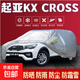 起亞銳歐凱坤K3/K2/K4/K5/KX5/KX7/KX3防曬雨汽車(chē)車(chē)衣加厚全罩 KX CROSS