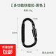 型多功能戶外戰(zhàn)術(shù)裝備登山扣帶鎖快掛 掛鉤 鑰匙扣瓶掛扣 黑色