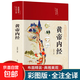 黃帝內經(jīng)百病食療大全老偏方四季滋補湯金匱要略 彩繪國學(xué)-黃帝內經(jīng)