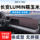 適用長安Lumin糯玉米裝飾汽車改裝前臺中控儀表臺避光墊 長安lumin糯玉米超纖皮咖色無標