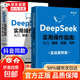 【官方正版】deepseek 實(shí)用操作指南書(shū)籍 李尚龍清華大學(xué) 2025入門(mén) deepseek使用教程 ai時(shí)代生存手冊 零基礎掌握deepseek 書(shū)籍 從入門(mén)到精通deepseek教程 deeps