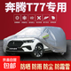 奔騰B70S/T90/T77/T99/B30/B50/B90B70X40防曬雨汽車(chē)車(chē)衣加厚全罩 奔騰T77