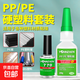 塑料膠水強力專(zhuān)用萬(wàn)能pp粘得牢abs斷裂粘pvc水管pc pe快干耐高溫 【套裝】硬塑料（pp/pe塑料）膠