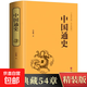 中國通史【精裝版】中國通史 呂思勉原著(zhù)正版白話(huà)文中國歷史古代史近代史三國志 中國通史 國學(xué)經(jīng)典 呂思勉白話(huà)通史 經(jīng)典國史教材 中國數資治通鑒原著(zhù)完整版全注全譯中國近代史中國通史學(xué)生正版書(shū)籍 【單本】中
