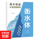 初高中衡水體英語(yǔ)優(yōu)秀作文必考詞匯3500詞初高中生一二三年級通用高考滿(mǎn)分素材鋼筆字帖 衡水體高考3500詞