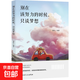 世界不曾虧欠每一個(gè)努力的人 別在該努力的時(shí)候，只談夢(mèng)想 別在該動(dòng)腦子的時(shí)候，動(dòng)感情 所有失去的，終將以另一種方式歸來(lái) 年輕人，別在吃苦的年紀選擇安逸  你的任性必須配上你的本事 別在該努力的時(shí)候，只談