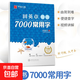 華夏萬(wàn)卷字帖田英章楷書(shū)7000常用字 楷書(shū)行楷硬筆書(shū)法高中生練字帖大學(xué)生成人男女練字本鋼筆字帖臨摹練字貼 楷體速成正楷字帖 田英章7000常用字一本