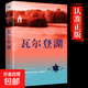 【認(rèn)準(zhǔn)正版】瓦爾登湖 梭羅家全譯本無(wú)刪減外國(guó)現(xiàn)當(dāng)代經(jīng)典小說(shuō)讀物世界名著 初高中小學(xué)生課外閱讀物世界國(guó)外書(shū)籍抖音推薦 瓦爾登湖