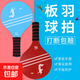 板羽球拍實(shí)木套裝板羽球三毛球帶拍羽球毽子板球運動(dòng)球拍套裝 紅藍雙拍+3大球3小球+收納袋