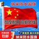 戶(hù)外納米防水中國國旗五星紅旗1號2號3號4號5號6號加厚紅旗旗子裝飾標準大號戶(hù)外廣告大紅旗桿旗幟 【納米防水款】1號國旗288_192厘米