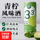 【新品】青檸味氣泡果酒低度水果酒微醺女士晚安酒酸甜自飲果味酒 1罐青檸果味酒