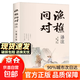 【正版新書(shū)】漁樵問(wèn)對譯注版正版書(shū)籍北宋理學(xué)家邵雍經(jīng)典著(zhù)作國學(xué)讀物圖書(shū)原著(zhù)無(wú)刪減全文全譯 【抖音同款-單本】漁樵問(wèn)對