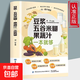 豆?jié){五谷米糊果蔬汁一本就夠超多營養(yǎng)美味飲品一天一道不重樣全新正版書籍 豆?jié){五谷米糊果蔬汁一本就夠