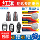 適用一汽紅旗鑰匙電池H5 HS5 HS7 H9 HS3 E-QM5 HQ9汽車(chē)遙控電子 【松下紐扣電池】CR2032兩粒