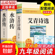艾青詩(shī)選九年級必讀正版水滸傳簡(jiǎn)愛(ài)和儒林外史初三上冊下冊的課外書(shū)初中課外閱讀書(shū)籍名著(zhù)九上配套人教版書(shū)目艾青詩(shī)集原著(zhù) 【2冊】艾青詩(shī)選+水滸傳