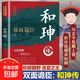 正版和珅傳帝王心腹雙面詭臣和珅秘傳全傳秘史和珅書(shū)籍權力運行法則謀略權術(shù)智慧名人傳記歷史人物書(shū)籍雙面詭臣和珅傳權謀權術(shù)書(shū)籍