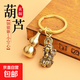 黃銅空心小葫蘆配件十二生肖鑰匙扣上開(kāi)口特小葫蘆掛件裝朱砂 空心葫蘆銅貔貅