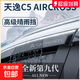 適用于東風(fēng)雪鐵龍C5改裝飾配件天逸C5AIRCROSS晴雨擋雨板車(chē)窗雨眉 天逸C5 AIRCROSS【晴雨擋4片】