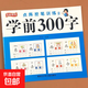 兒童學(xué)前300字描紅練字帖漢字描紅本幼小銜接一年級上冊幼升小點(diǎn)陣控筆訓練筆畫(huà)筆順練字本 學(xué)前300字【第二階】單冊 無(wú)規格