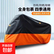 摩托車(chē)全車(chē)車(chē)衣罩電動(dòng)車(chē)鋁箔遮陽(yáng)車(chē)罩防曬防雨防塵加厚雙層通用 高端黑橙色【升級加厚雙層款】 3XL碼（帶尾箱-請拍大一碼）