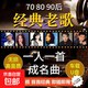 【經典老歌】8090后懷舊金曲原聲原唱經典老歌曲車載u盤音樂無損高音質MP3優(yōu)盤 精選老歌全部【2488首純歌曲】