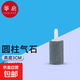 增氧氣泡石A1P50-魚(yú)缸氣管魚(yú)缸專(zhuān)用氧條氣餅石水族箱盤(pán)氧 3cm圓柱氣石1個(gè) 默認