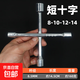 迷你短套筒十字架手柄扳手家具家電維修電動(dòng)自行車(chē)隨車(chē)工具便攜款 短十字套筒8-10-12-14