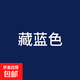 衣服染色劑免煮衣服染料黑色服裝掉色還原布料翻新改色 藏藍(lán)色【旗艦正品】