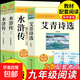 艾青詩(shī)選和水滸傳九年級必讀正版名著(zhù)全套5冊 簡(jiǎn)愛(ài)儒林外史 原著(zhù)正版完整版 初中生三年級9年級上冊下冊課外閱讀教育書(shū)籍全套中學(xué)生文學(xué)世界名著(zhù)書(shū)目語(yǔ)文9上下唐詩(shī)三百首配套人教版 3冊 艾青詩(shī)選+水滸傳【九