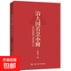 治大國若烹小鮮 基層治理與世道人心 呂德文 著(zhù)  政治軍事