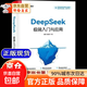 【官方正版】DeepSeek實(shí)用操作指南 deepseek極簡入門與應(yīng)用 deepseek從入門到精通 AI的100個(gè)關(guān)鍵詞 deepseek使用教程從入門到精通 抖音-單本DeepSeek極簡入門 