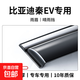 適用于比亞迪秦EV新能源配件出租車(chē)出行版晴雨擋雨板汽車(chē)窗雨眉 比亞迪秦EV【4片】無(wú)標