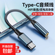 Type-c轉接頭AUX音頻線無損音質Typec轉耳機口適用華為/榮耀vivo手機平板電腦轉3.5mm圓孔音響耳機 Type-C轉3.5mm音頻線【適用手機/平板】