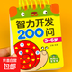 幼兒寶寶一問(wèn)一答大腦訓(xùn)練兒童智力問(wèn)答左右腦潛能開(kāi)發(fā)卡親子互動(dòng) 智力開(kāi)發(fā)200問(wèn)5-6歲單冊(cè) 無(wú)規(guī)格