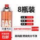 卡式爐氣罐液化煤氣小罐便攜式丁烷卡磁瓦斯氣瓶戶(hù)外罐裝燃氣氣體 8罐 【總重320克/瓶】進(jìn)口氣