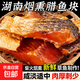臘魚湖南正宗土特產(chǎn)煙熏臘魚干農(nóng)家自制柴火腌魚塊咸魚干貨柴魚干 煙熏魚塊250g*4袋