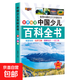 中國少兒百科全書8冊正版注音版老師推薦小學(xué)生課外閱讀書籍兒童一年級二三四五年級兒童趣味百科全書6-8-12歲科普少兒讀物 少兒百科-世界地理