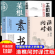 【官方正版-京倉直配】漁樵問對(duì)譯注版正版書籍北宋理學(xué)家邵雍經(jīng)典著作國學(xué)讀物圖書原著無刪減陳平全文全譯 漁樵問對(duì)白話文版 4冊(cè)漁樵問對(duì)+素書+王陽明+菜根譚