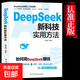 DeepSeek新科技實(shí)用方法書正版 deepseek實(shí)用操作指南正版書籍從入門到精通使用教程 DeepSeek新科技實(shí)用方法