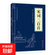 三十六計(jì)黃帝內(nèi)經(jīng)唐詩三百首等中華國學(xué)經(jīng)典精粹小藍(lán)皮合集 原文白話文譯文注釋 宋詞三百首