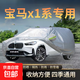 寶馬12345678系/X1X3X4X5X6/i5/ix3/M235L防曬防雨加厚汽車全車罩 寶馬X1