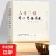 【正版新書(shū)】人生三修 修心修性修行為人處世的智慧人生哲理淡定的人生沒(méi)煩惱心態(tài)書(shū)籍 人生三修