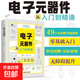 電子元器件大全書(shū)籍從入門(mén)到精通 電工入門(mén)自學(xué)教程零基礎(chǔ)學(xué)電子電路基本知識(shí)手冊(cè)集成電路板識(shí)別檢測(cè)家電維修教程教材 電子元器件從入門(mén)到精通