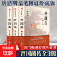 曾國藩家書(shū)傳記全集唐浩明正版書(shū)籍原著(zhù)血祭野焚黑雨3冊曾國藩全書(shū)曾國藩自傳日記勵志處世哲學(xué)官場(chǎng)人物