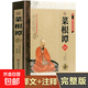 菜根譚 正版書籍 洪應(yīng)明國學(xué)書籍/原文注釋譯文解悟/為人處世哲學(xué)智慧國學(xué)書 精裝皮面 修身養(yǎng)性人生哲學(xué) 中華經(jīng)典-菜根譚的智慧 全注全譯菜根譚（單本）