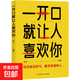 培養(yǎng)口才說(shuō)話高情商說(shuō)話技巧跟任何人都聊得來(lái)勵(lì)志書(shū) 高情商口才訓(xùn)練 一開(kāi)口就讓人喜歡你